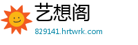 艺想阁
